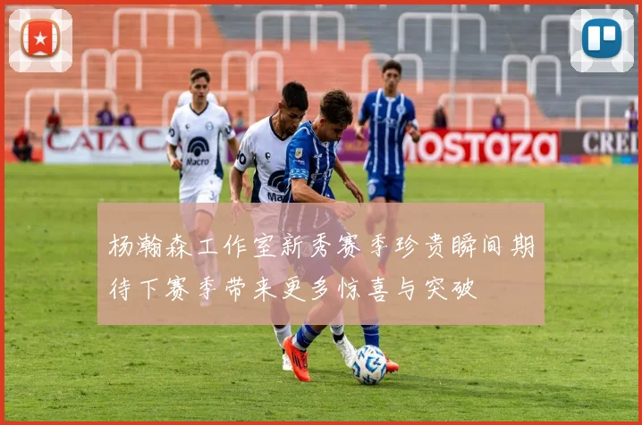 杨瀚森工作室新秀赛季珍贵瞬间期待下赛季带来更多惊喜与突破