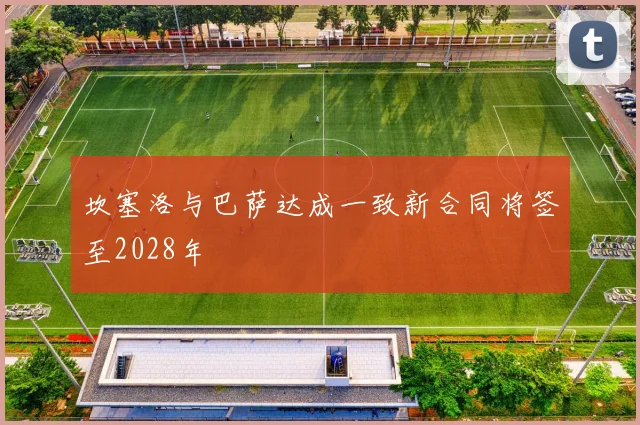 坎塞洛与巴萨达成一致新合同将签至2028年